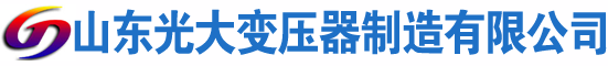 海西光大油浸式变压器厂